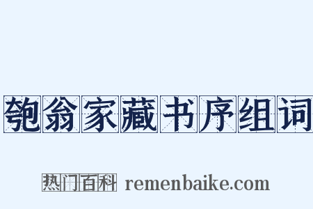匏翁家藏书序组词是什么意思的图片